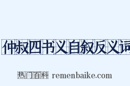 仲叔四书义自叙反义词是什么意思的图片